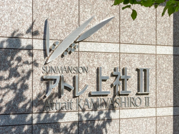 サンマンションアトレ上社II