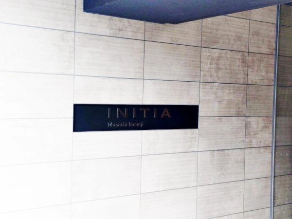 イニシア武蔵小杉