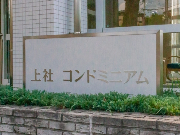 上社コンドミニアム