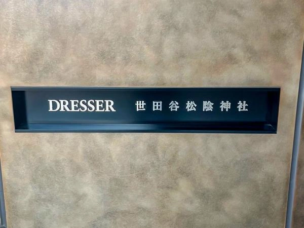 ドレッセ世田谷松陰神社