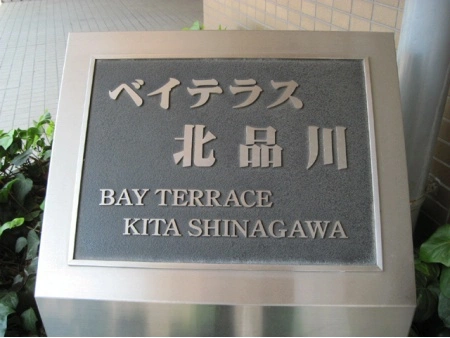 ベイテラス北品川