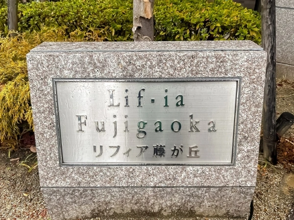 リフィア藤が丘