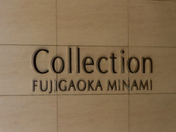 コレクション藤が丘南