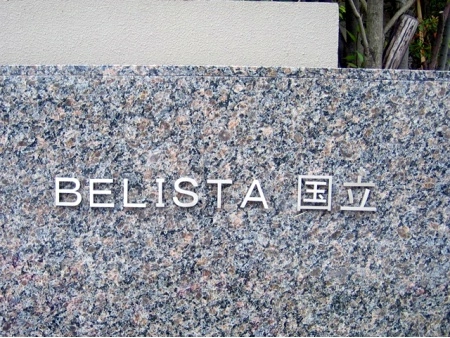 ベリスタ国立