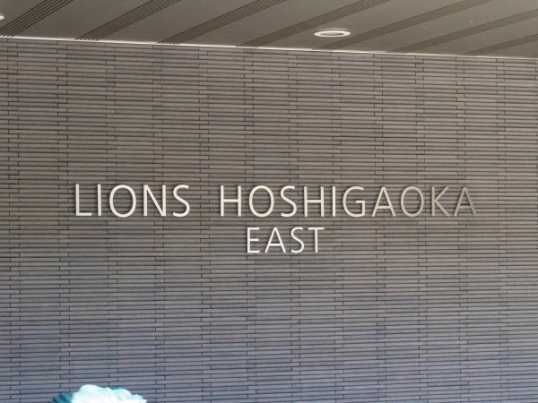 ライオンズ星ヶ丘EAST