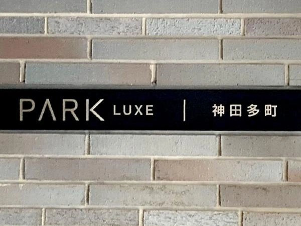 パークリュクス神田多町