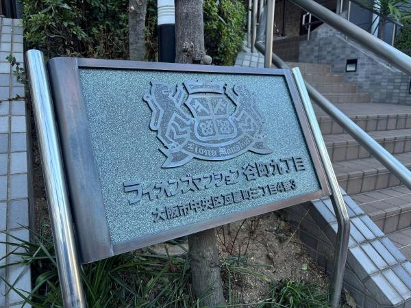 ライオンズマンション谷町九丁目