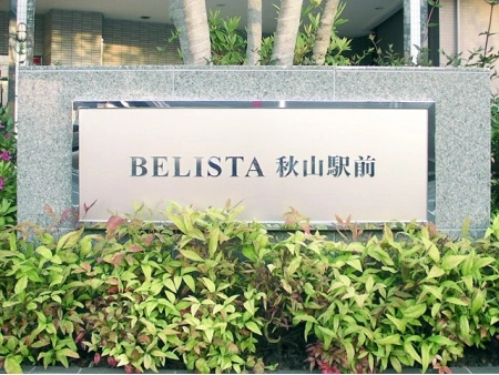 ベリスタ秋山駅前