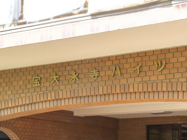 宝大永寺ハイツ