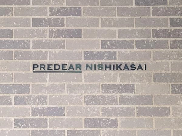 プレディア西葛西