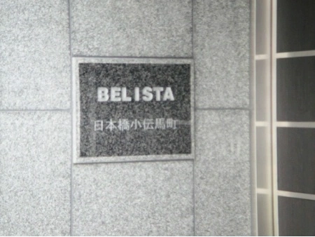 ベリスタ日本橋小伝馬町