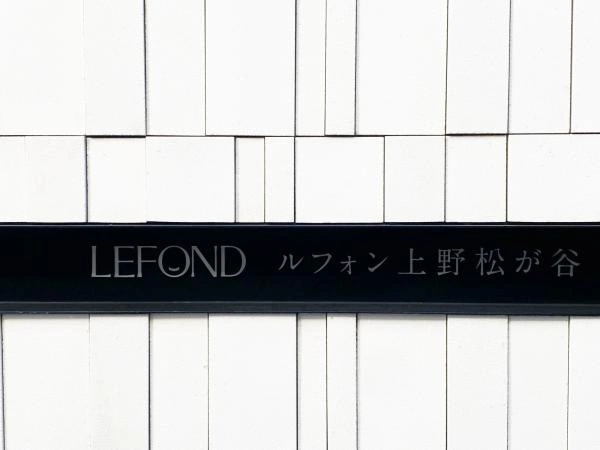 ルフォン上野松が谷