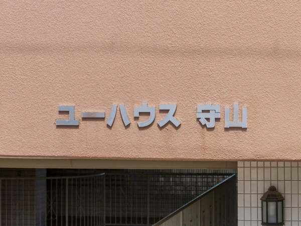 ユーハウス守山