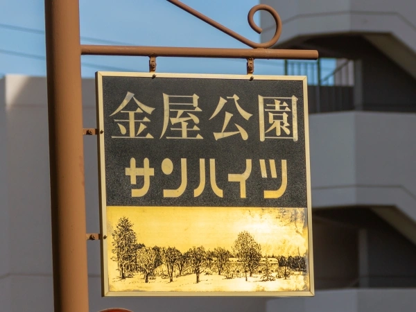 金屋公園サンハイツ