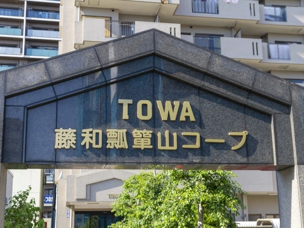 藤和瓢箪山コープ