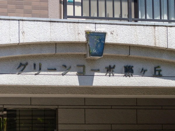 グリーンコーポ藤ヶ丘