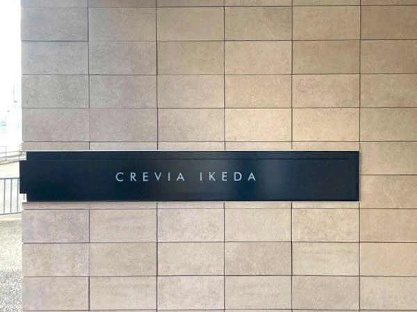 クレヴィア池田