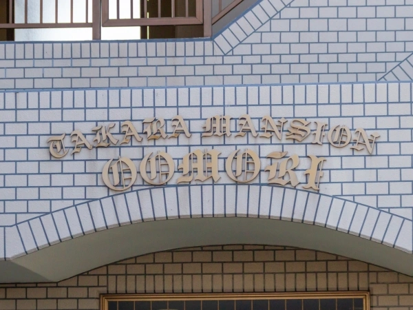 宝マンション大森