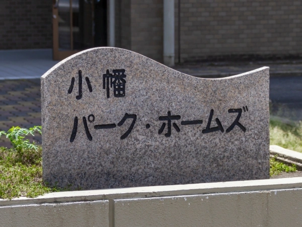 小幡パークホームズ