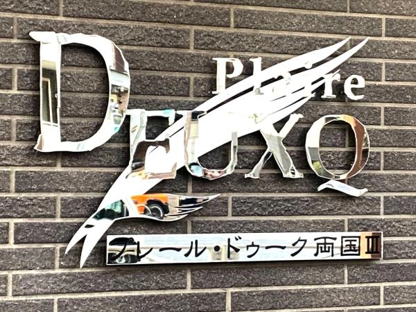 プレール・ドゥーク両国III