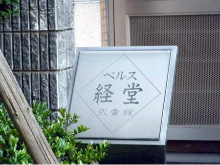 ベルス経堂弐番館