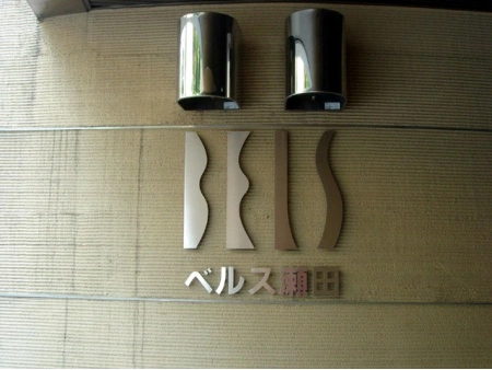 ベルス瀬田