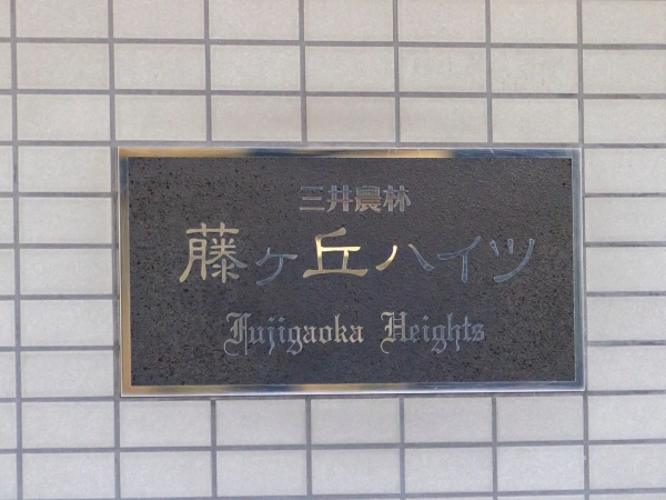 三井農林藤ヶ丘ハイツ