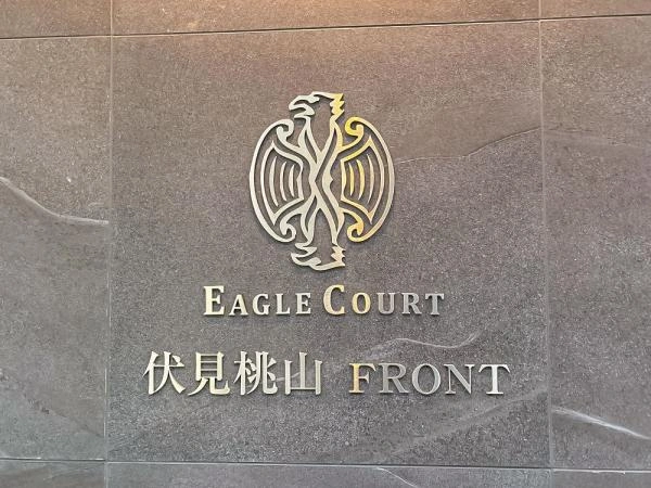 イーグルコート伏見桃山フロント