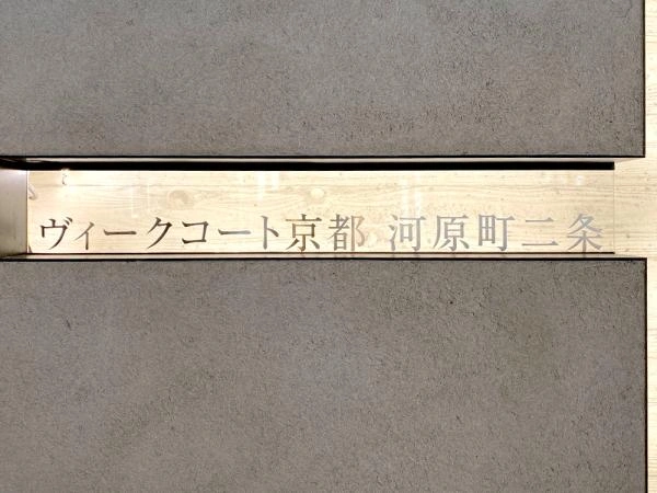 ヴィークコート京都河原町二条