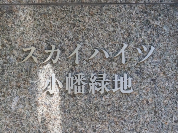 スカイハイツ小幡緑地