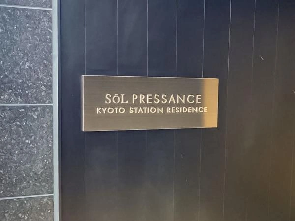 ソルプレサンス京都ステーションレジデンス