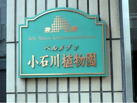 ベルメゾン小石川植物園