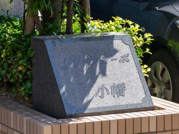 グリーンコーポ小幡