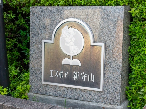 エスポア新守山