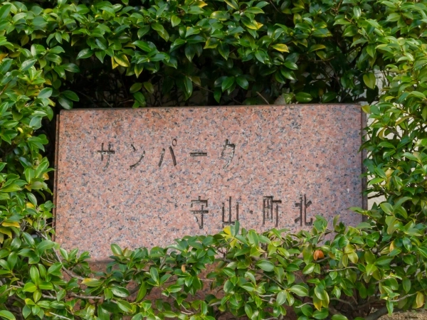 サンパーク守山・町北