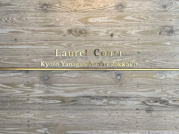 ローレルコート京都柳馬場六角