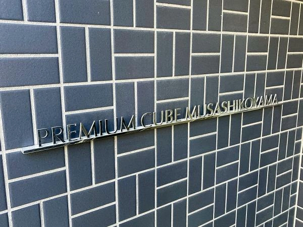 プレミアムキューブ武蔵小山