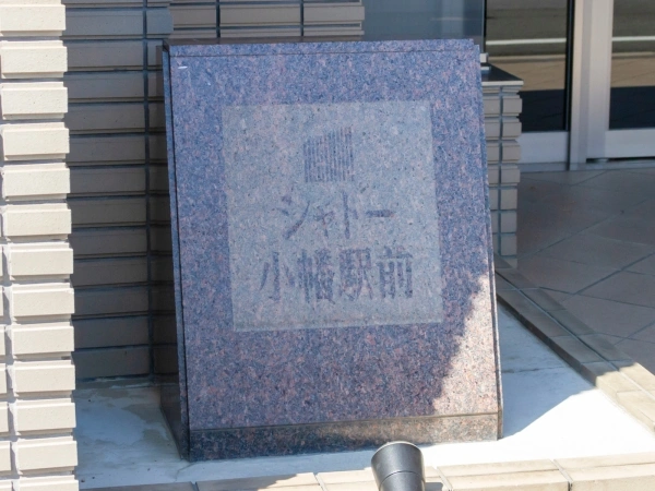 シャトー小幡駅前