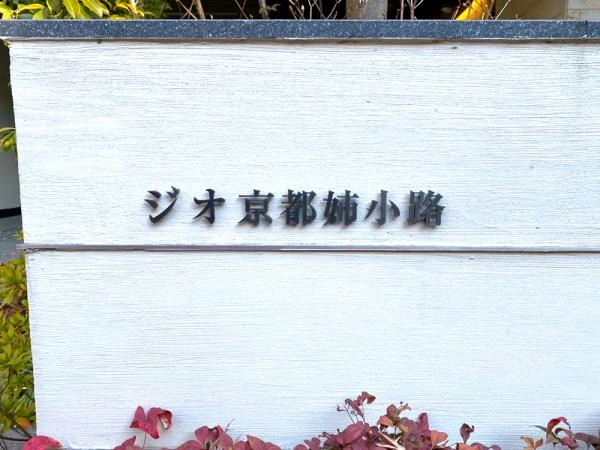 ジオ京都姉小路