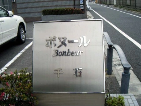 ボヌール千石