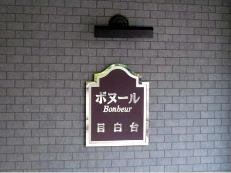 ボヌール目白台