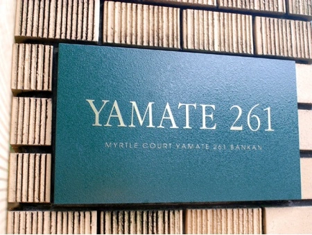 マートルコート山手261番館