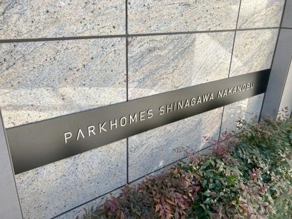 パークホームズ品川中延