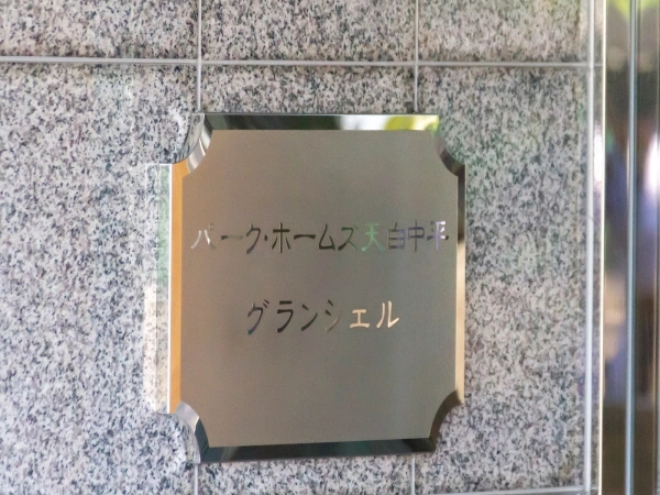 パークホームズ天白中平グランシェル