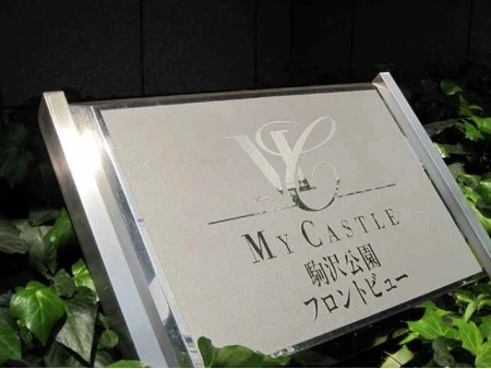 マイキャッスル駒沢公園フロントビュー