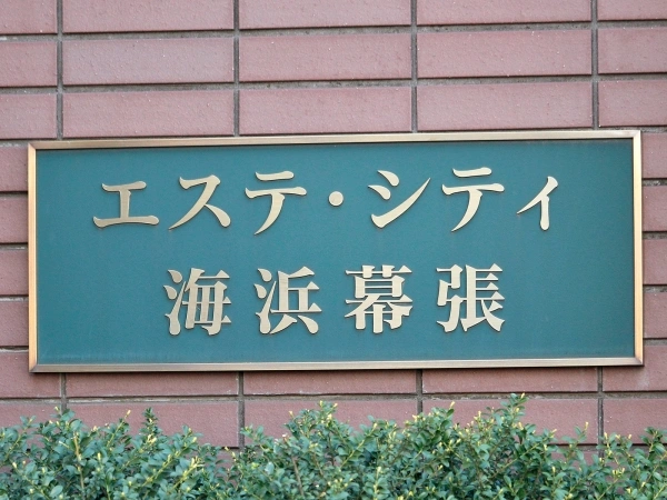 エステシティ海浜幕張