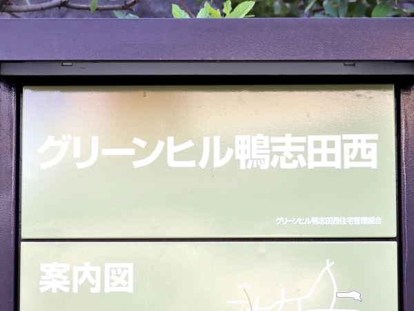 グリーンヒル鴨志田西