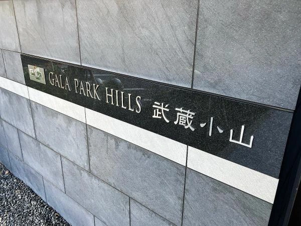 ガーラ パークヒルズ武蔵小山