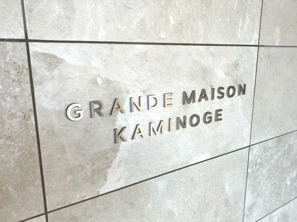 グランドメゾン上野毛