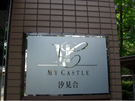 マイキャッスル汐見台